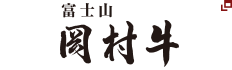 富士山The岡村牛