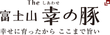 富士山The幸せの豚