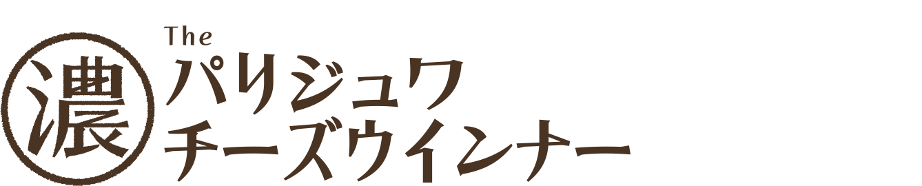 パリジュワチーズウインナー