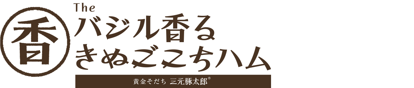 バジル香るきぬごこちハム