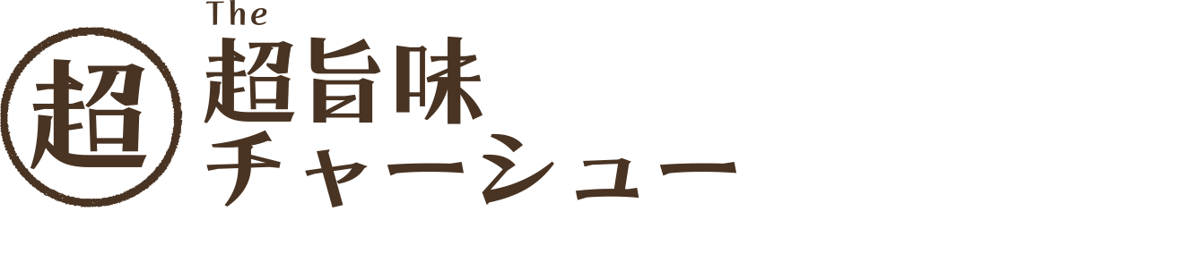 超旨味チャーシュー