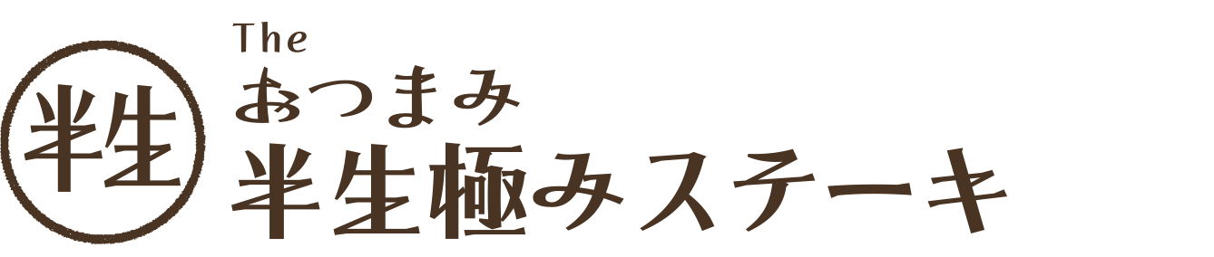 おつまみ半生極みステーキ