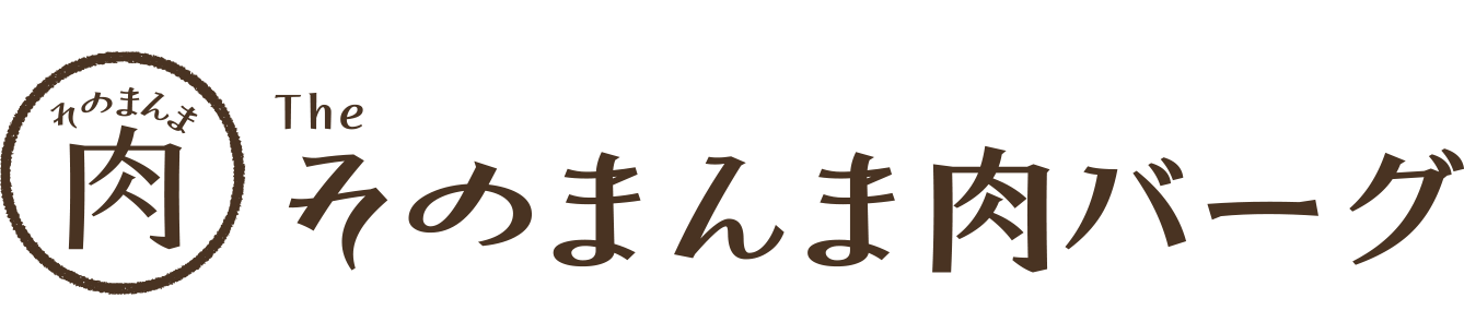 そのまんま肉バーグ