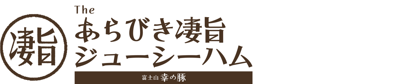 あらびき凄旨ジューシーハム