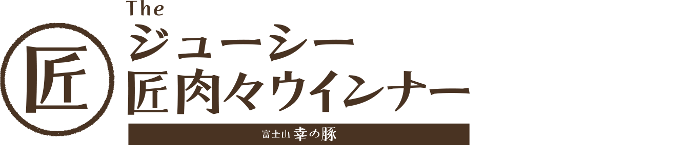 ジューシー匠肉々ウインナー