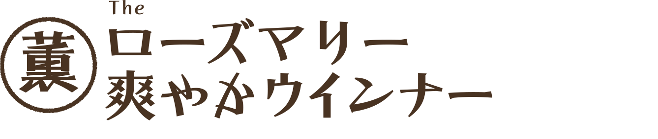 ローズマリー爽やかウインナー