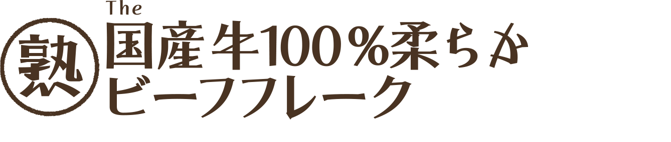 国産牛100%柔らかビーフフレーク