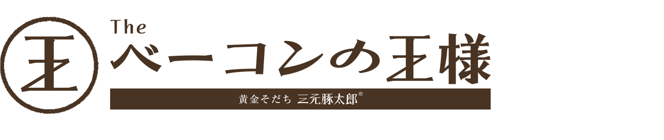 ベーコンの王様