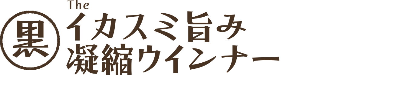 イカスミ旨み凝縮ウインナー