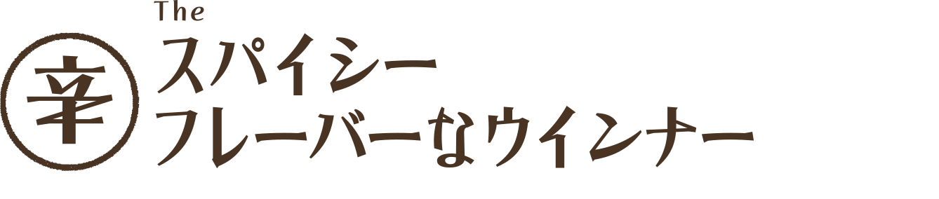 スパイシーフレーバーなウインナー