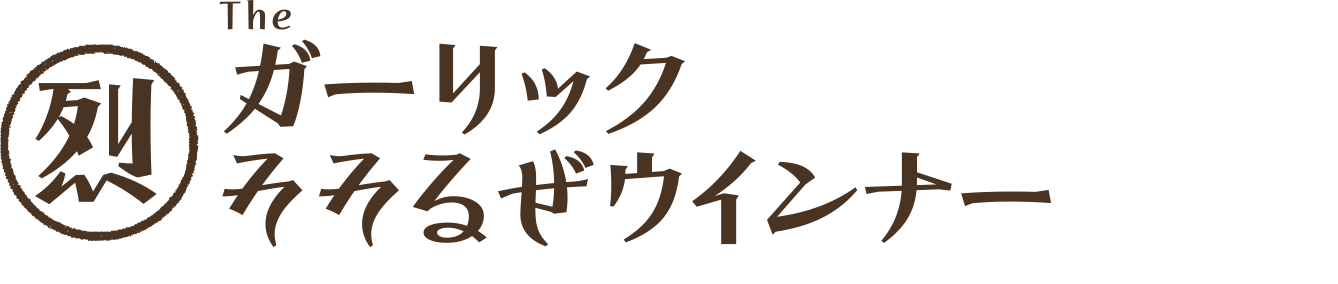 【烈】ガーリックそそるぜウインナー