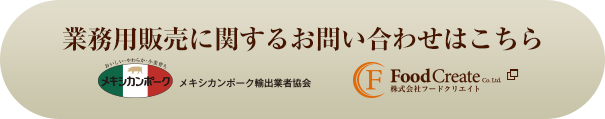 業務用販売に関するお問い合わせ