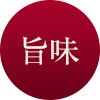 上質肉燻製削り出し Theふわりの特徴 旨味