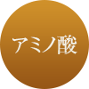 上質肉燻製削り出し Theふわりの特徴 アミノ酸