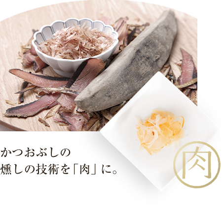 かつおぶしの燻しの技術を肉に