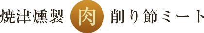 焼津燻製「肉」削り節ミート