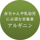 Theふわりに含まれる成分・アルギニン