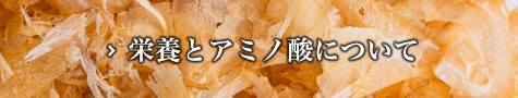 Theふわり「栄養とアミノ酸について」はこちら