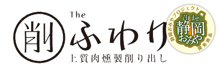 上質肉燻製削り出し Theふわり