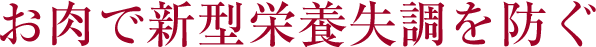 お肉で新型栄養失調を防ぐ