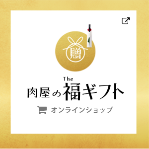 肉屋の福ギフト