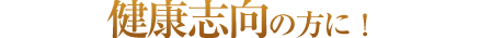 健康志向の方に！