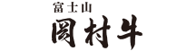 富士山The岡村牛