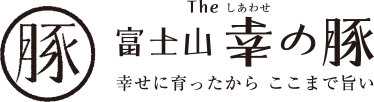 富士山The幸の豚