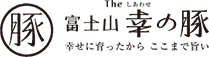 富士山The幸の豚